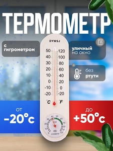 Термометр уличный, гигрометр, жидкостный, белый