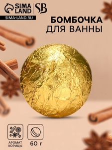 Бомбочка для ванны Secret Beauty, аромат корица, золотая 60 г
