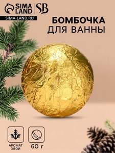 Бомбочка для ванны Secret Beauty, аромат хвоя, золотая 60 г