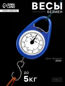 Безмен механический, до 5 кг, цена деления 200 г, синий
