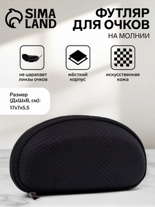 Футляр для очков на молнии, чёрный