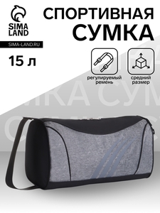 Сумка спортивная на молнии, регулируемый ремень, средний размер, чёрная, серая