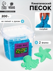 Кинетический песок, 2 формочки, 200 г, голубой