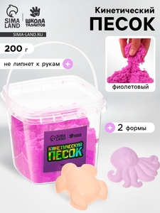 Кинетический песок, 2 формочки, 200 гр, цвет фиолетовый