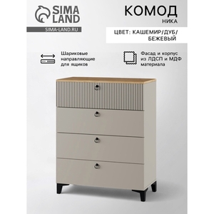 Комод «Ника», с 4 выдвижными ящиками, 800×410×916 мм, цвет кашемир/дуб/бежевый МДФ