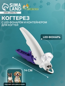 Когтерез для животных, с LED фонарём и контейнером для когтей, на батарейках, бело-фиолет.