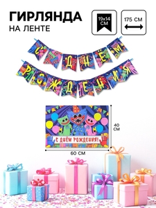 Гирлянда на ленте с плакатом «С Днём Рождения!», длина 175 см, Монстр