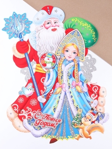 Плакат на стену «С Новым Годом!» Дед Мороз, Снегурочка, посох, 40×52 см