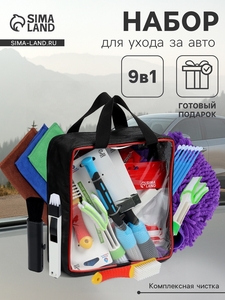 Набор автомобилиста для чистки салона, 9 предметов