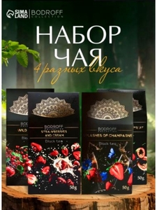 Набор чая BODROFF: 4 вкуса по 50 г