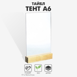 Тейбл тент А6, 17×10.5×3 см, оргстекло 2 мм, на деревянной подставке