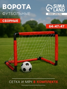 Ворота футбольные сборные, 64х47х47 см, с сеткой и мячом