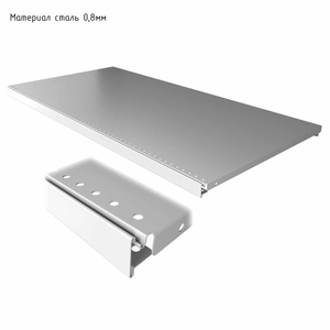 Полка для стеллажа, 50×101 см, перфорированная, шаг 2,5 см, цвет белый