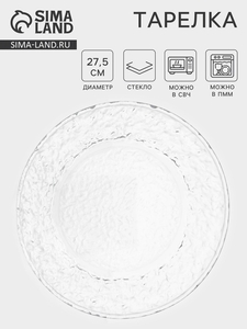 Тарелка «Вулкан», d=27.5 см, стекло, прозрачная