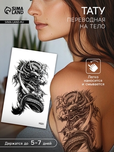 Переводная тату на тело чёрная «Чёрный дракон», 15×21 см