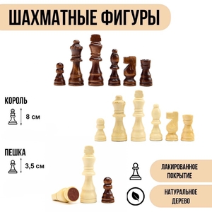 Шахматные фигуры «Классика», из натурального дерева