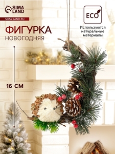 Фигурка-подвеска «Ёжик с шишечками», ёлочная игрушка, 8.5×15×16 см