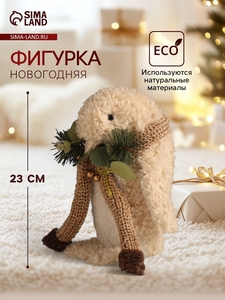 Фигурка «Кудрявый пингвин в шарфике с еловыми веточками», 13×15×23 см