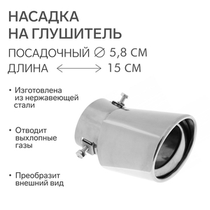 Насадка на глушитель 150×95 мм, посадочный 58 мм