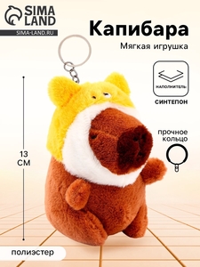Мягкая игрушка «Капибара», в шапочке котика, 13 см