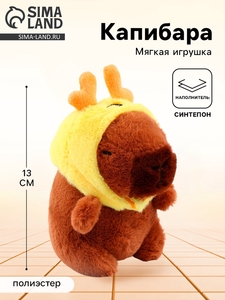 Мягкая игрушка «Капибара» в шапочке оленя, 13 см