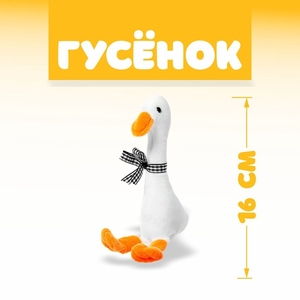 Мягкая игрушка «Гусёнок», МИКС