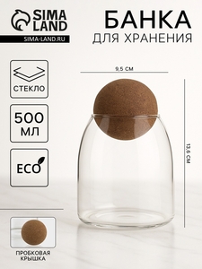 Банка для хранения сыпучих «Эко. Шар», 500 мл, 9.5×13.6 см, с пробковой крышкой, стекло