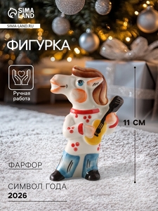 Фигурка фарфор «Конь Цыган с гитарой», 11 см