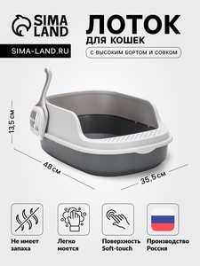 Лоток для кошек Фур-Мур 48×35,5 см с высоким бортом + совок Soft-touch, смоки