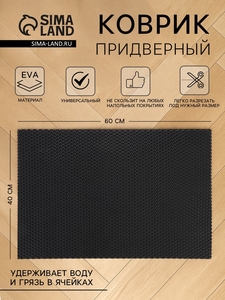 Коврик универсальный придверный, 40×60 см, EVA, ячейка соты, серый