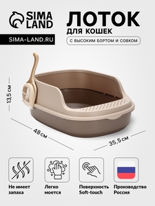 Лоток для кошек Фур-Мур 48×35.5 cм с высоким бортом + совок,Soft-touch, капучино