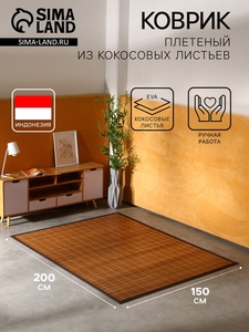 Коврик плетёный из кокосовых листьев, 200×150×0.8 см