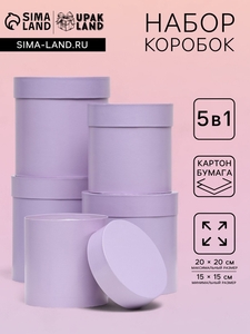 Набор круглых подарочных коробок 5 в 1 Сирень перламутровая", 20×20 ‒15×15 см