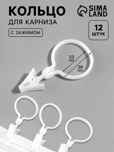 Кольцо для карниза, с зажимом, d=33/38 мм, 12 шт., белое