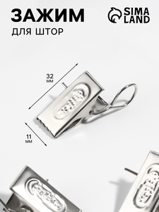 Зажим для штор, 32×11 мм, цвет серебряный