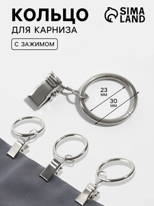 Кольцо для карниза, с зажимом, d=23/30 мм, цвет серебряный