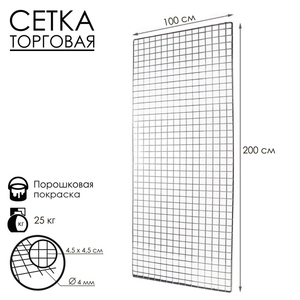 Сетка торговая 100×200см, окантовка 6 мм, пруток - 4 мм, цвет хром (порошковое покрытие)