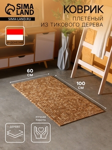 Коврик из тикового дерева, 100×60×0.7 см