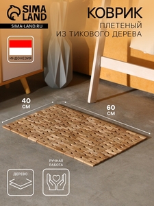 Коврик из тикового дерева, 60×40×0.7 см