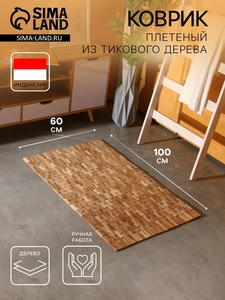 Коврик из тикового дерева, 100×60×0.7 см