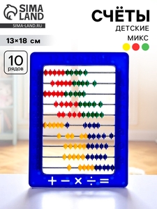 Счёты занимательные, МИКС