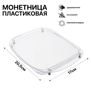 Монетница пластиковая OPTIMA, 17×20.5×1.5, прозрачная