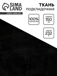 Ткань подкладочная, ширина 150 см, чёрная
