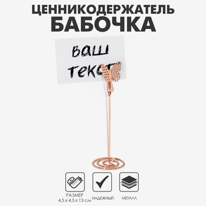 Ценникодержатель с зажимом «Бабочка», 4,5×4,5×13 см, цвет розовое золото
