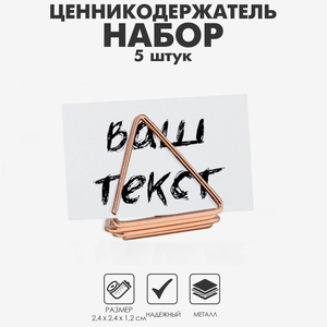 Ценникодержатель с зажимом «Треугольник» набор 5шт., 2,4×2,4×1,2 см, цвет розовое золото