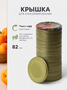 Крышка для консервирования «Ассорти», СКО-82 мм, жесть, лак, фасовка 50 шт., золотистый