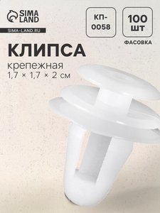 Клипса крепежная, КП-0058