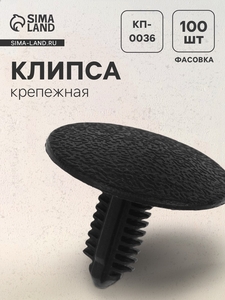 Клипса крепежная, КП-0036