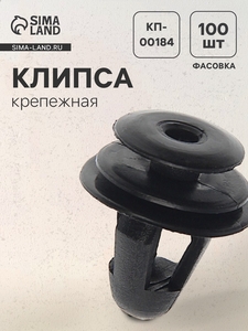 Клипса для крепления, автомобильная, КП-00184