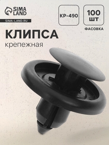 Клипса крепежная, универсальная, KP-490